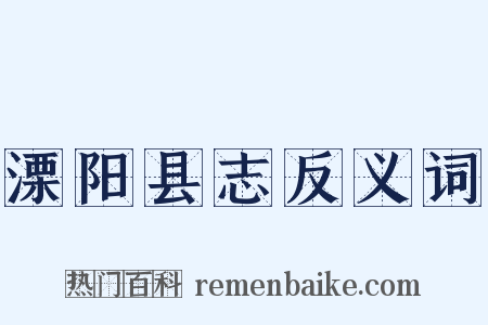 溧阳县志反义词是什么意思的图片